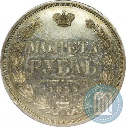 Фото 1 рубль 1855 года СПБ-HI 