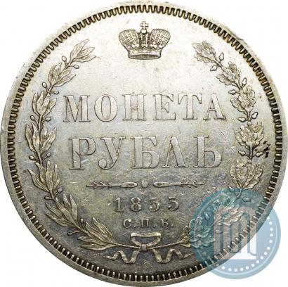 Фото 1 рубль 1855 года СПБ-НІ 