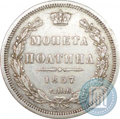 Picture Poltina 1857 year СПБ-ФБ 