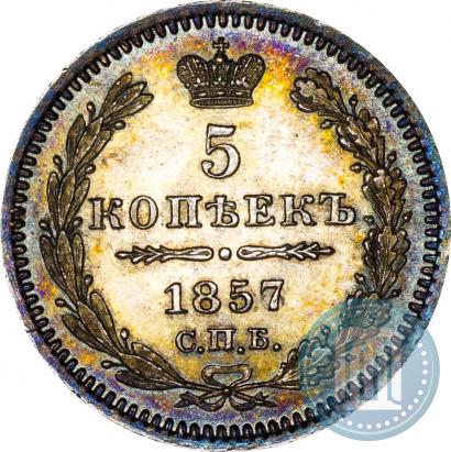 Фото 5 копеек 1857 года СПБ-ФБ 