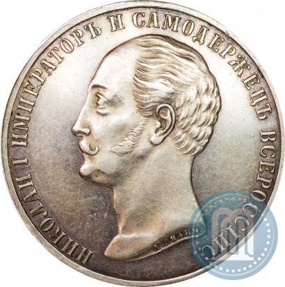 Picture 1 rouble 1859 year  "In memory of unveiling of monument to Emperor Nicholas I in St. Petersburg"