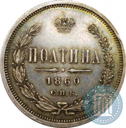 Picture Poltina 1860 year СПБ-ФБ 