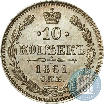 Picture 10 kopecks 1861 year СПБ 