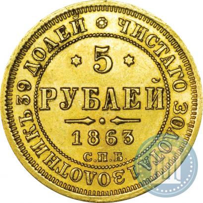 Фото 5 рублей 1863 года СПБ-МИ 