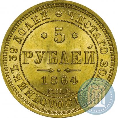Фото 5 рублей 1864 года СПБ-АС 