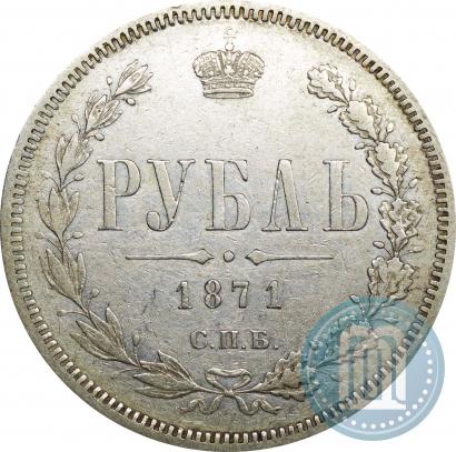 Фото 1 рубль 1871 года СПБ-НІ 