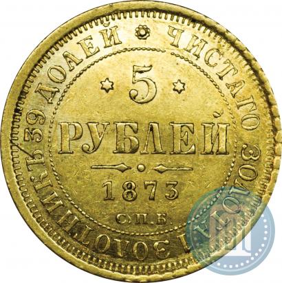 Фото 5 рублей 1873 года СПБ-НІ 
