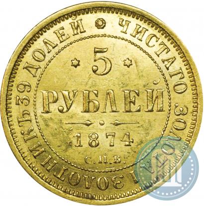 Фото 5 рублей 1874 года СПБ-НІ 