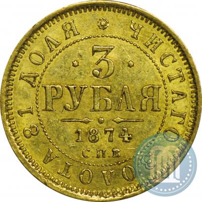 Picture 3 roubles 1874 year СПБ-HI 