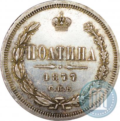 Фото Полтина 1877 года СПБ-HI 