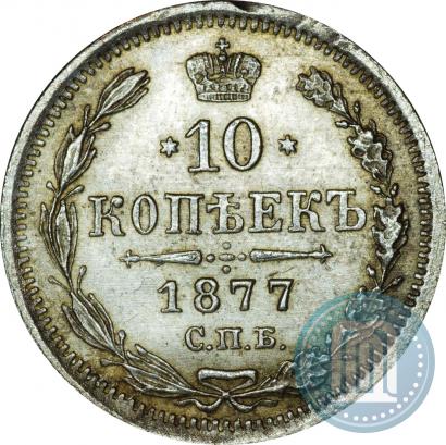 Фото 10 копеек 1877 года СПБ-HI 