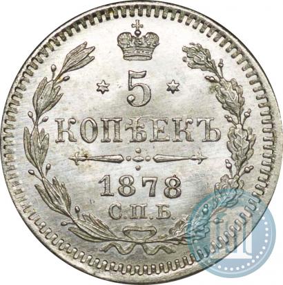 Фото 5 копеек 1878 года СПБ-НФ 