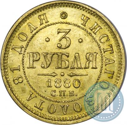 Фото 3 рубля 1880 года СПБ-НФ 
