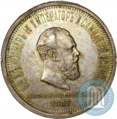 Фото 1 рубль 1883 года ЛШ "В память Коронации Императора Александра III"