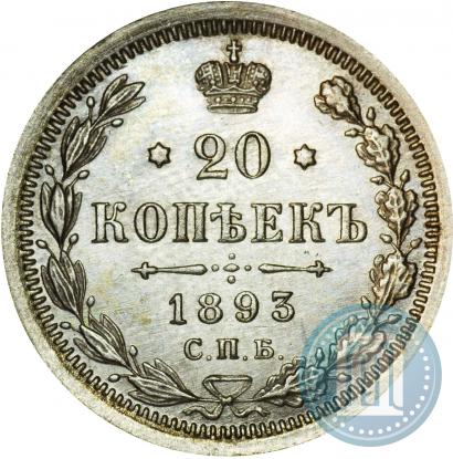Фото 20 копеек 1893 года СПБ-АГ 