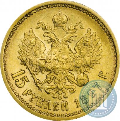 Фото 15 рублей 1897 года (АГ) 