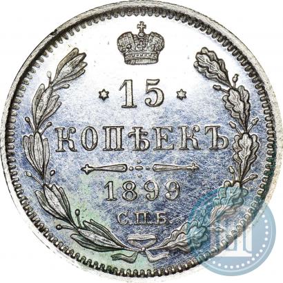 Фото 15 копеек 1899 года СПБ-АГ 