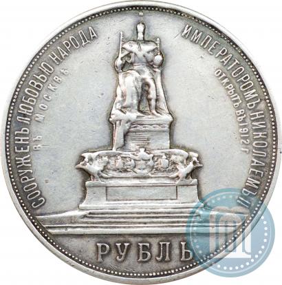 Picture 1 rouble 1912 year (ЭБ)-А.Г. "On the unveiling of monument to Emperor Alexander III in Moscow"