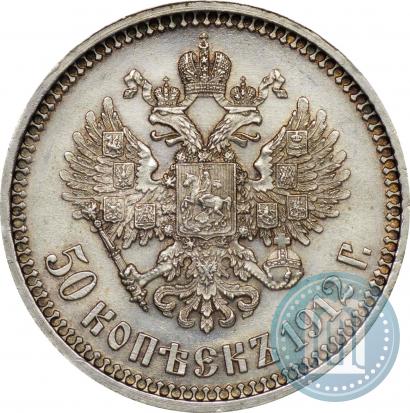 Picture 50 kopecks 1912 year (ЭБ) 