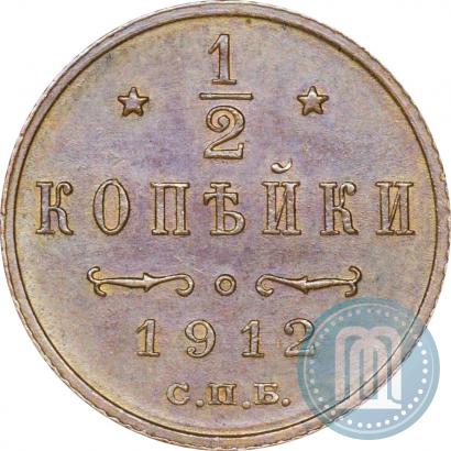 Фото 1/2 копейки 1912 года СПБ 