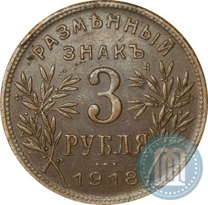 Фото 3 рубля 1918 года IЗ 