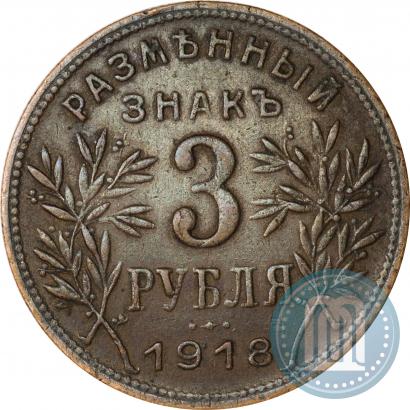 Picture 3 roubles 1918 year IЗ 