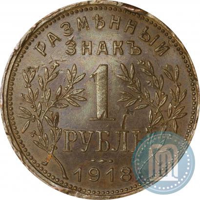 Фото 1 рубль 1918 года IЗ 