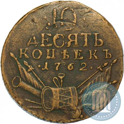 Фото 10 копеек 1762 года  
