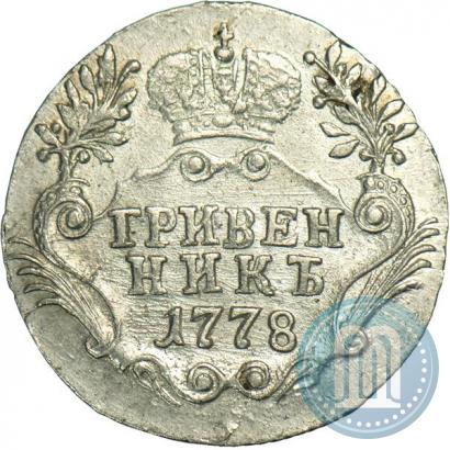 Фото Гривенник 1778 года СПБ 