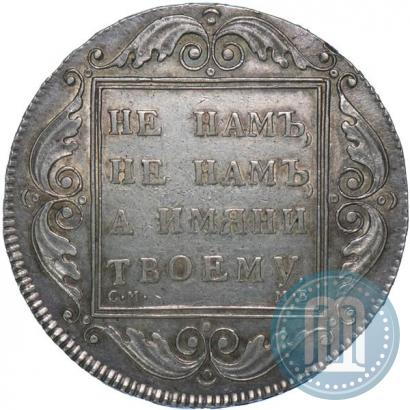 Фото 1 рубль 1798 года СМ-МБ 