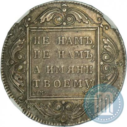 Фото 1 рубль 1799 года СМ-МБ 
