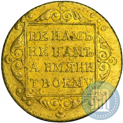 Фото 5 рублей 1801 года СМ-АИ 