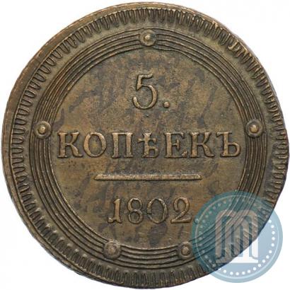 Picture 5 kopecks 1802 year КМ 
