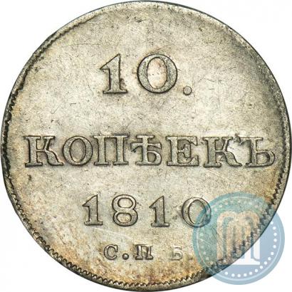 Фото 10 копеек 1810 года СПБ-ФГ "Образца 1802-1809"