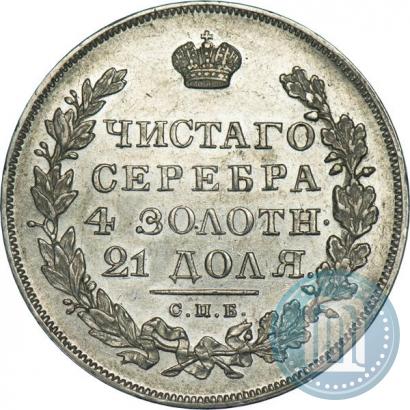 Фото 1 рубль 1830 года СПБ-НГ 