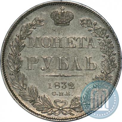 Фото 1 рубль 1832 года СПБ-НГ 