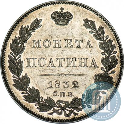 Picture Poltina 1832 year СПБ-НГ 