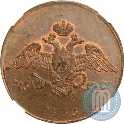 Фото 5 копеек 1833 года ЕМ-ФХ 