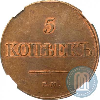Фото 5 копеек 1833 года ЕМ-ФХ 