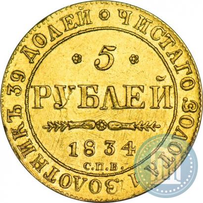 Фото 5 рублей 1834 года СПБ-ПД 