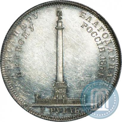 Picture 1 rouble 1834 year GUBE F. "In memory of unveiling of the Alexander column"
