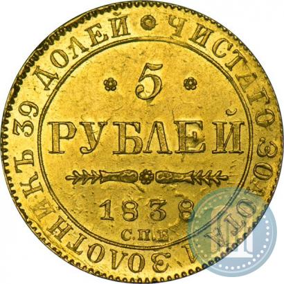 Фото 5 рублей 1838 года СПБ-ПД 