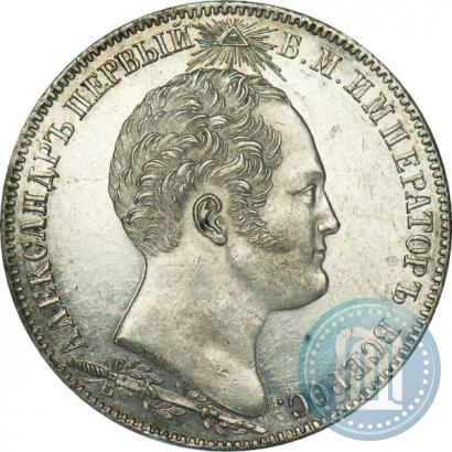 Фото 1 рубль 1839 года Н. CUBE F. "В память открытия памятника-часовни на Бородинском поле"