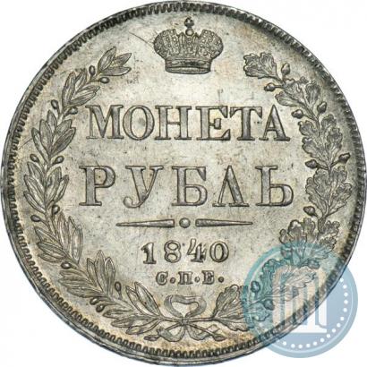 Picture 1 rouble 1840 year СПБ-НГ 