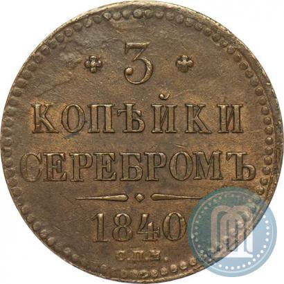 Фото 3 копейки 1840 года СПМ 