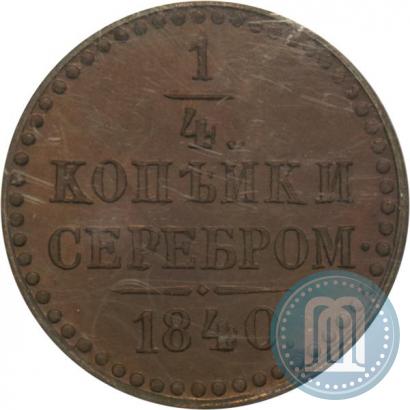 Picture 1/4 kopeck 1840 year  "Pattern"