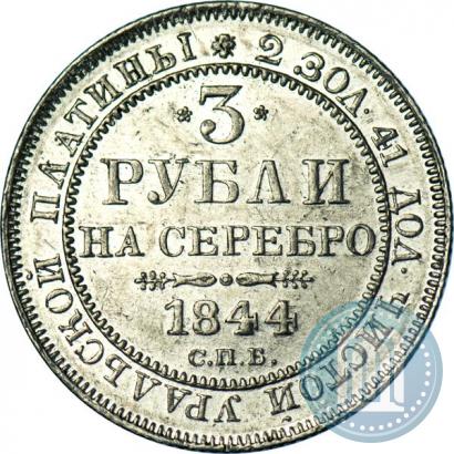 Фото 3 рубля 1844 года СПБ 