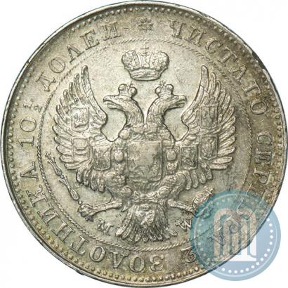 Фото Полтина 1844 года MW 