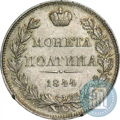 Фото Полтина 1844 года MW 