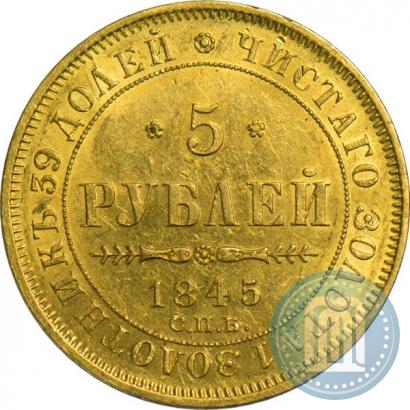 Фото 5 рублей 1845 года СПБ-КБ 